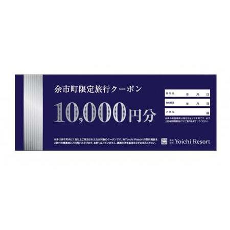 ふるさと納税 【旅行クーポン】余市町限定 旅行クーポン 3万円分【北海道余市町】宿泊 飲食 レジャー...
