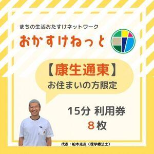 ふるさと納税 【康生通東にお住まいの方限定】おかすけねっと15分利用券8枚【1434523】 愛知県...