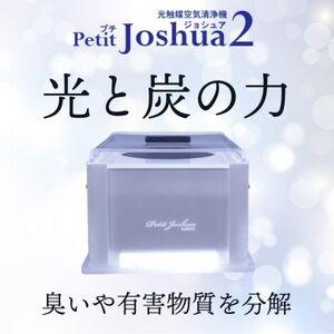 ふるさと納税 【メンテフリー】光触媒空気清浄機プチジョシュア2 本体白 LED昼白色 KPJ-002...