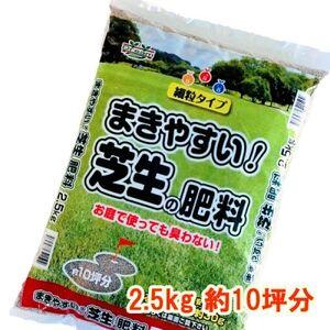 ふるさと納税 まきやすい芝生の肥料　2.5kg　約10坪分【1411220】 群馬県太田市｜furunavi