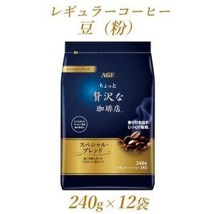 ふるさと納税 AGF「ちょっと贅沢な珈琲店」　レギュラー・コーヒー　スペシャル・ブレンド 240g×...