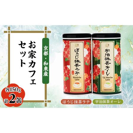 ふるさと納税 「お家カフェ」抹茶・ほうじ茶ラテセット　宇治抹茶ラテ150g×1、ほうじ抹茶ラテ150...