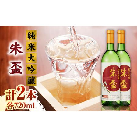 ふるさと納税 純米大吟醸 朱盃 720ml  2本セット【千代の園酒造 株式会社 】[ZAI040]...