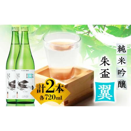 ふるさと納税 純米吟醸 朱盃 翼 720ml 2本セット 【千代の園酒造 株式会社 】[ZAI042...