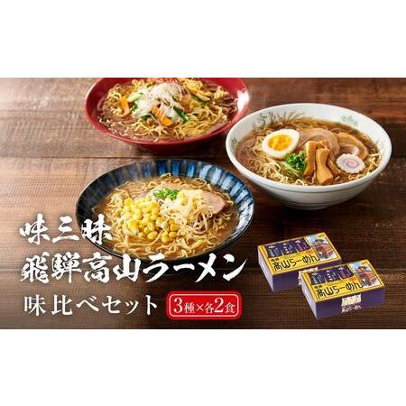 ふるさと納税 飛騨高山ラーメン味比べセット12食（3種6食×2箱）  高山ラーメン しょうゆ みそ ...