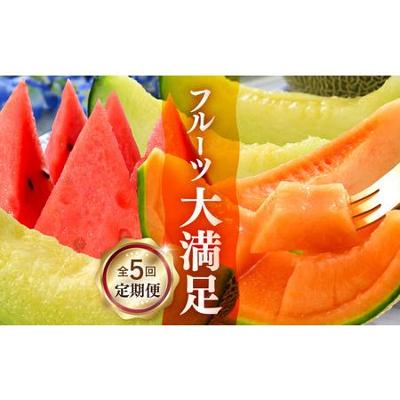 ふるさと納税 【先行予約】《定期便全5回》フルーツ大満足定期便 ／ すいか マスクメロン 高級メロン...
