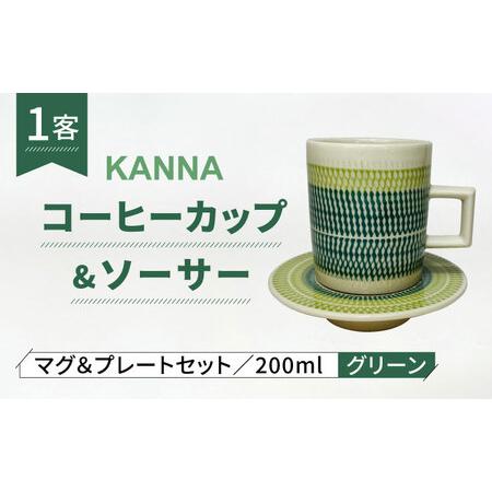 ふるさと納税 【美濃焼】祥風窯 曽根洋司 KANNA C/S Lサイズ コーヒーカップ グリーン【株...