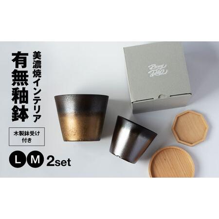 ふるさと納税 美濃焼 インテリア 有無釉鉢 （木製鉢受け付き） L・M 2セット 【山兵虎澤製陶所×...