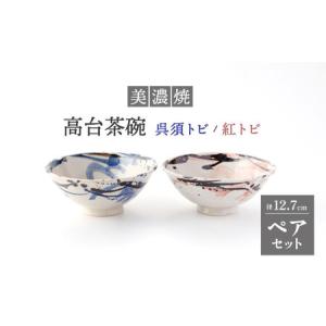 ふるさと納税 【美濃焼】高台茶碗 ペアセット 呉須トビ/紅トビ【好山窯】食器 ご飯 茶碗 ブルー ピンク 赤 うつわ 新生活 陶器 手書き 夫婦 贈り.. 岐阜県土岐市