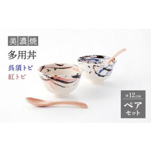 ふるさと納税 【美濃焼】多用丼 ペアセット 呉須トビ/紅トビ【好山窯】食器 ご飯 麺鉢 ラーメン どんぶり ブルー ピンク 赤 うつわ 新生活 陶器 .. 岐阜県土岐市