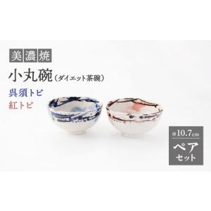 ふるさと納税 【美濃焼】小丸碗（ダイエット茶碗） 呉須トビ/紅トビ【好山窯】食器 ご飯 茶碗 ブルー ピンク 赤 うつわ 新生活 陶器 手書き 夫婦.. 岐阜県土岐市