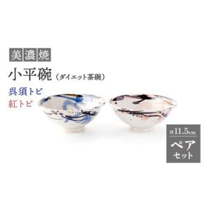 ふるさと納税 【美濃焼】小平碗（ダイエット茶碗）呉須トビ/紅トビ【好山窯】食器 ご飯 茶碗 ブルー ピンク 赤 うつわ 新生活 陶器 手書き 夫婦 .. 岐阜県土岐市