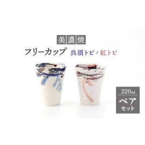 ふるさと納税 【美濃焼】フリーカップ ペアセット 呉須トビ/紅トビ【好山窯】食器 コップ 酒器 ブルー ピンク 赤 うつわ 日本酒 焼酎 ドリンク .. 岐阜県土岐市