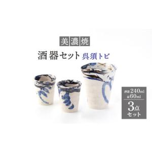 ふるさと納税 【美濃焼】酒器セット 3点 呉須トビ【好山窯】食器 酒器 片口 盃 ブルー うつわ 日本酒 焼酎 陶器 手書き 贈り物 プレゼント 送料.. 岐阜県土岐市
