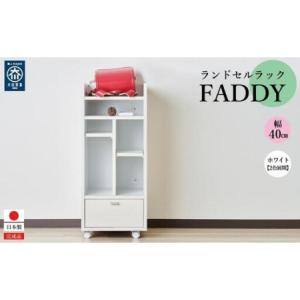 ふるさと納税 ランドセルラック キャスター付き 完成品 国産 幅40cm 子供 子供収納 40 収納棚 収納 ランドセル 木製 ラック（FADDY-ファディ-）.. 福岡県大川市