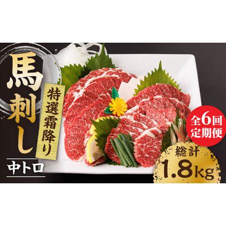 ふるさと納税 【6回定期便】特選霜降り馬刺し（中トロ）計300g（3pc）＋タレ小【馬刺しの郷 民守...