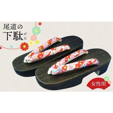 ふるさと納税 女性用下駄　D型（尾道刑務支所）【刑務所作業製品】 広島県尾道市