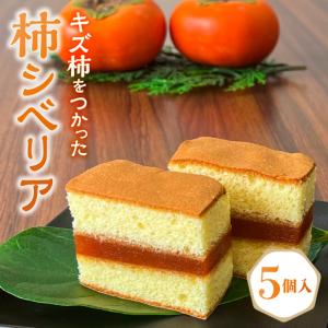 ふるさと納税 キズ柿をつかった柿シベリア 5個入り 次郎柿 たねなし 柿 かき フルーツ 種なし SDG’s 干し柿 三重県 多気町 gf-13 三重県多気町