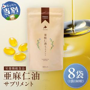 ふるさと納税 亜麻仁油 サプリメント 180粒 8袋セット 北海道当別町