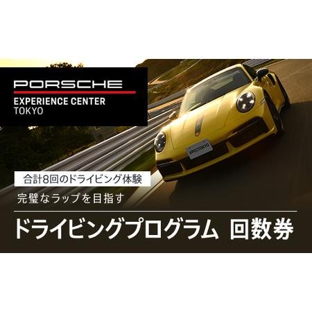 ふるさと納税 ポルシェ・エクスペリエンスセンター東京　ドライビングエクスペリエンス　回数券（90分の...