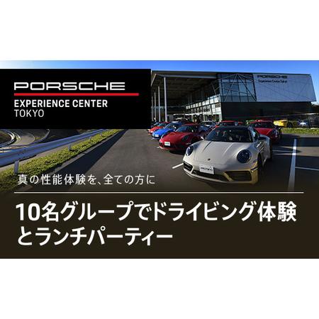 ふるさと納税 ポルシェ・エクスペリエンスセンター東京（10名グループでドライビング体験 ＋ ランチパ...