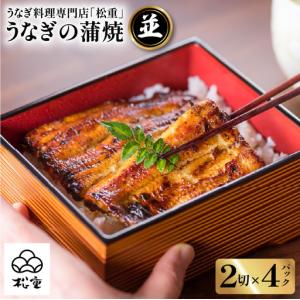 ふるさと納税 うなぎ料理専門店 「 松重 ( ま...の商品画像