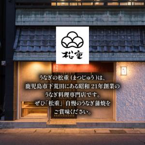 ふるさと納税 うなぎ料理専門店 「 松重 ( ...の詳細画像2