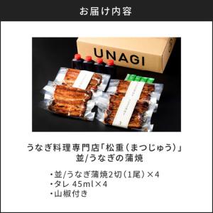 ふるさと納税 うなぎ料理専門店 「 松重 ( ...の詳細画像4