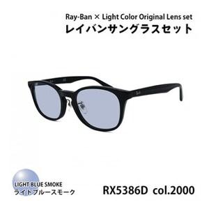 ふるさと納税 レイバン フレーム ライトカラー レンズセット(ライトブルースモーク) RX5386D...