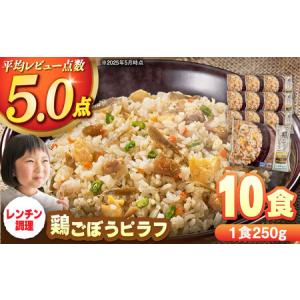 ふるさと納税 鶏ごぼうピラフ 250g×10食 ...の商品画像