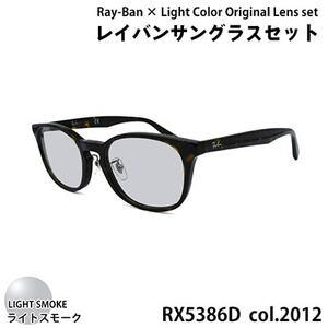 ふるさと納税 レイバン ライトカラー レンズセット(ライトスモーク) RX5386D 2012 51...