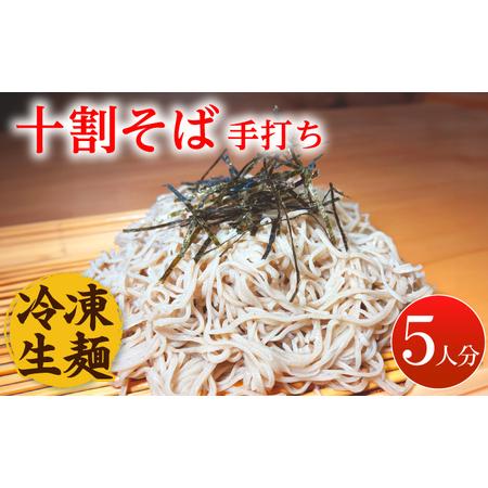 ふるさと納税 【レビューキャンペーン実施中】国産 そば粉100% 手打ち 十割そば 冷凍生麺 5人前...