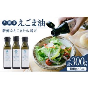 ふるさと納税 九州産えごま油100g×3本セット...の商品画像