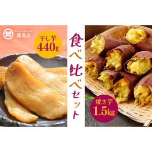 ふるさと納税 【期間限定】 紅はるか 食べ比べセット（焼き芋1.5kg・干し芋440g） 関商店 焼き芋 焼芋 やきいも 焼いも ほしいも 干芋 干しい.. 茨城県小美玉市