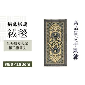 ふるさと納税 【手刺繍】牡丹唐草七宝縁二重雷文（灰白地墨） 約90×180cm / / 鍋島緞通 [41AAAM059] 佐賀県