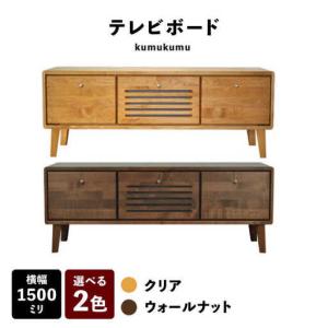 ふるさと納税 【開梱・設置付】【色が選べる】kumukumu150テレビボード（クリア色/WN色） / 佐賀県 / 株式会社門田木工 [41AAAZ005] 佐賀県