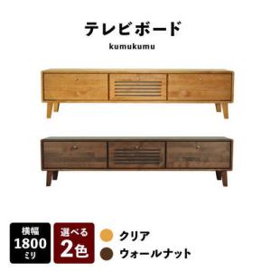ふるさと納税 【開梱・設置付】【色が選べる】kumukumu180テレビボード（クリア色/WN色） / 佐賀県 / 株式会社門田木工 [41AAAZ011] 佐賀県