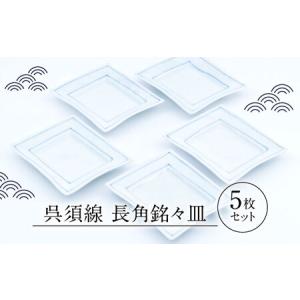 ふるさと納税 【有田焼】呉須線 長角銘々皿 5点セット / 焼物 皿 焼き物 / 株式会社まるぶん [41APCD009] 佐賀県
