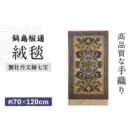 ふるさと納税 ＜手織＞蟹牡丹文縁七宝/丁字茶地 約70×120cm 佐賀県/株式会社鍋島緞通吉島家[...