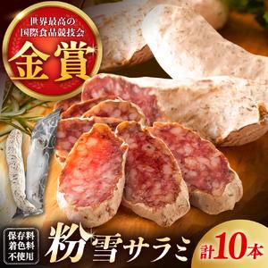 ふるさと納税 粉雪サラミ10本 / サラミ おつまみ / 有限会社ふるさと倶楽部 [41ABCM002] 佐賀県