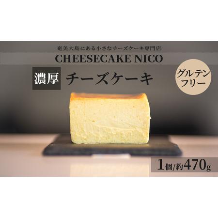 ふるさと納税 チーズケーキ - CHEESECAKE NICO 奄美の素材 濃厚 しっとり なめらか...