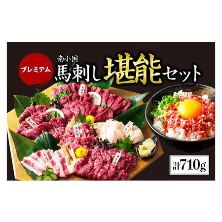 ふるさと納税 プレミアム馬刺し堪能セット 710g 馬刺し 上赤身 霜降り 中トロ 大トロ ロース ...