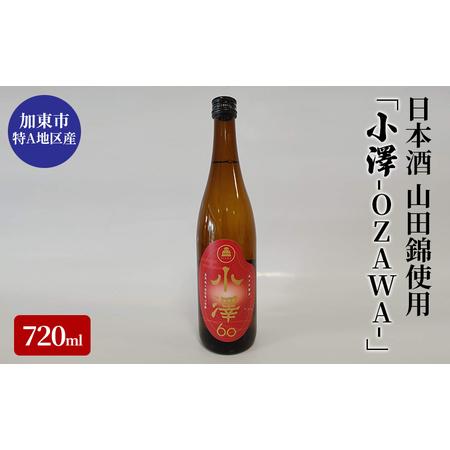 ふるさと納税 日本酒 加東市小澤地区産 純米吟醸酒 「小澤-OZAWA-」720m 兵庫県加東市