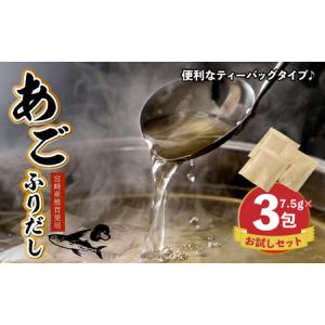 ふるさと納税 【ポスト投函】あごふりだしお試しセット 7.5g×3包 K06_0006 宮崎県木城町｜furunavi