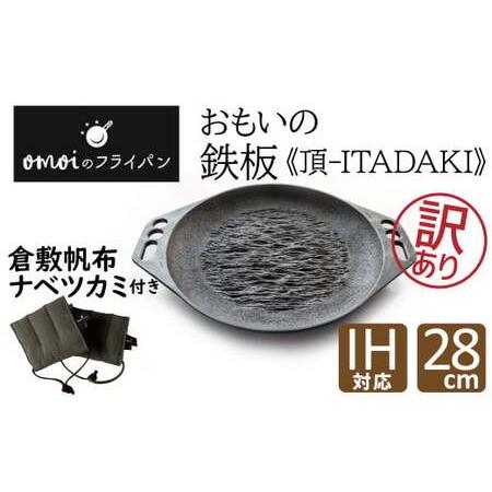 ふるさと納税 訳あり　おもいの鉄板28cm《頂−ITADAKI−》 倉敷帆布ナベツカミセット ガス・...