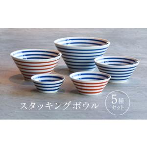 ふるさと納税 【有田焼】呉須ライン ボウル5点セット / 焼物 ボウル 器 焼き物 / 株式会社まるぶん [41APCD013] 佐賀県