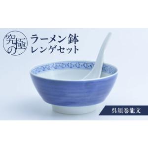 ふるさと納税 【有田焼】究極のラーメン鉢 レンゲセット 呉須巻龍文 / 焼物 ラーメン鉢 丼ぶり / 株式会社まるぶん [41APCD020] 佐賀県