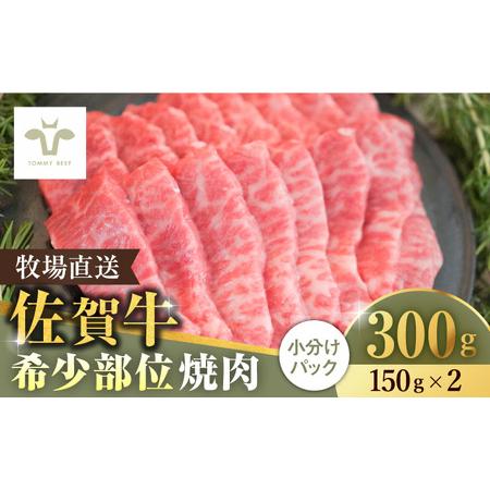 ふるさと納税 ＜牧場直送＞佐賀牛希少部位焼肉300g（150g×2パック）/ 国産牛 牛肉 ステーキ...