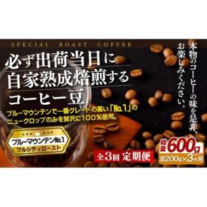 ふるさと納税 必ず出荷日に自家熟成焙煎ブルーマウンテンNo.1豆(200g)【3回定期便】 長崎県佐世保市