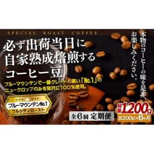 ふるさと納税 必ず出荷日に自家熟成焙煎ブルーマウンテンNo.1豆(200g)【6回定期便】 長崎県佐世保市